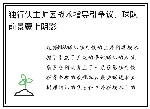 独行侠主帅因战术指导引争议，球队前景蒙上阴影
