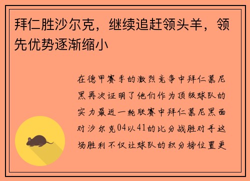 拜仁胜沙尔克，继续追赶领头羊，领先优势逐渐缩小