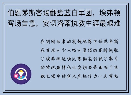 伯恩茅斯客场翻盘蓝白军团，埃弗顿客场告急，安切洛蒂执教生涯最艰难时刻