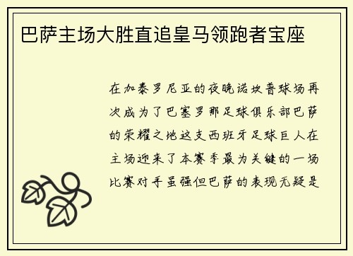 巴萨主场大胜直追皇马领跑者宝座