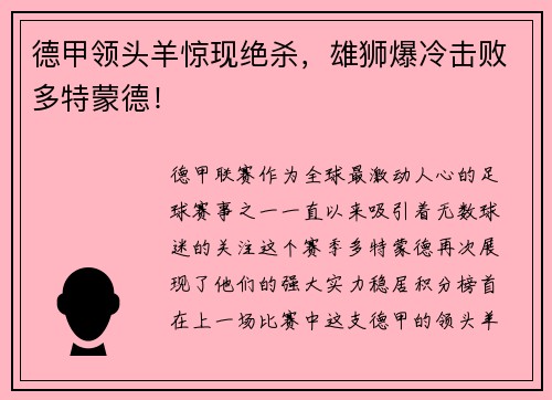 德甲领头羊惊现绝杀，雄狮爆冷击败多特蒙德！
