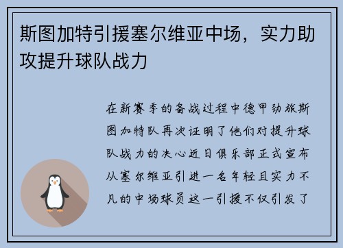 斯图加特引援塞尔维亚中场，实力助攻提升球队战力